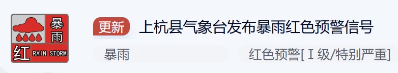 暴雨还在下！福建多地发布红色预警！一地通知：重点区域“三停一休”
