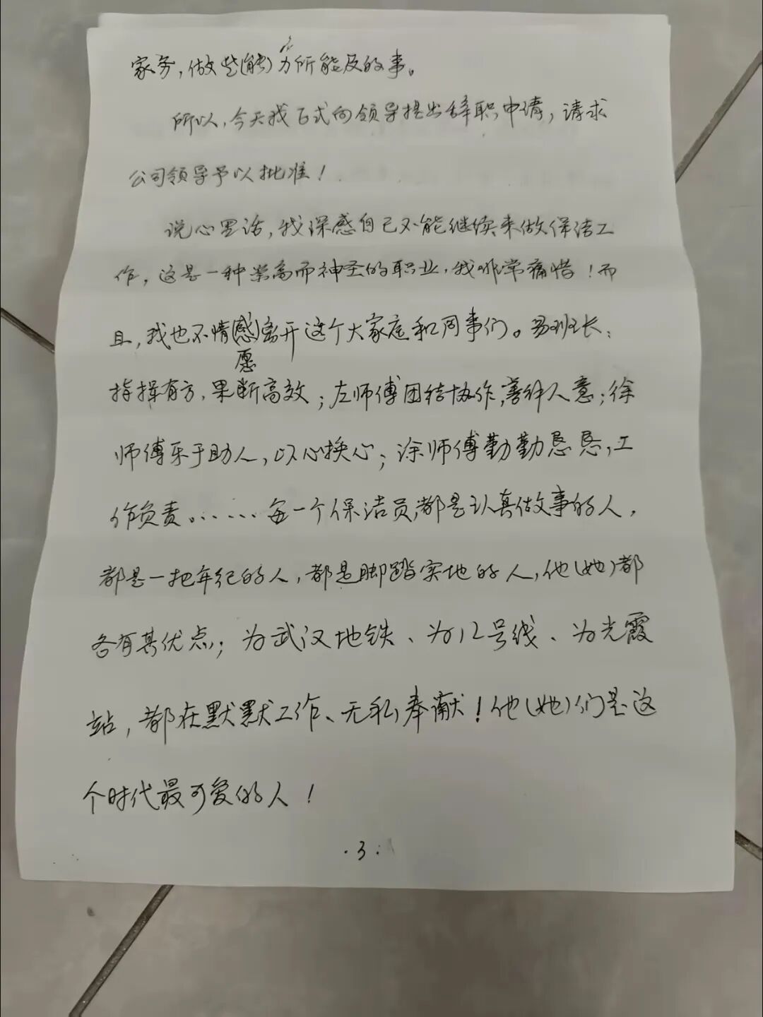 62岁武汉地铁保洁手写4页辞职信，网友：老一辈人的踏实认真给我感动住了
