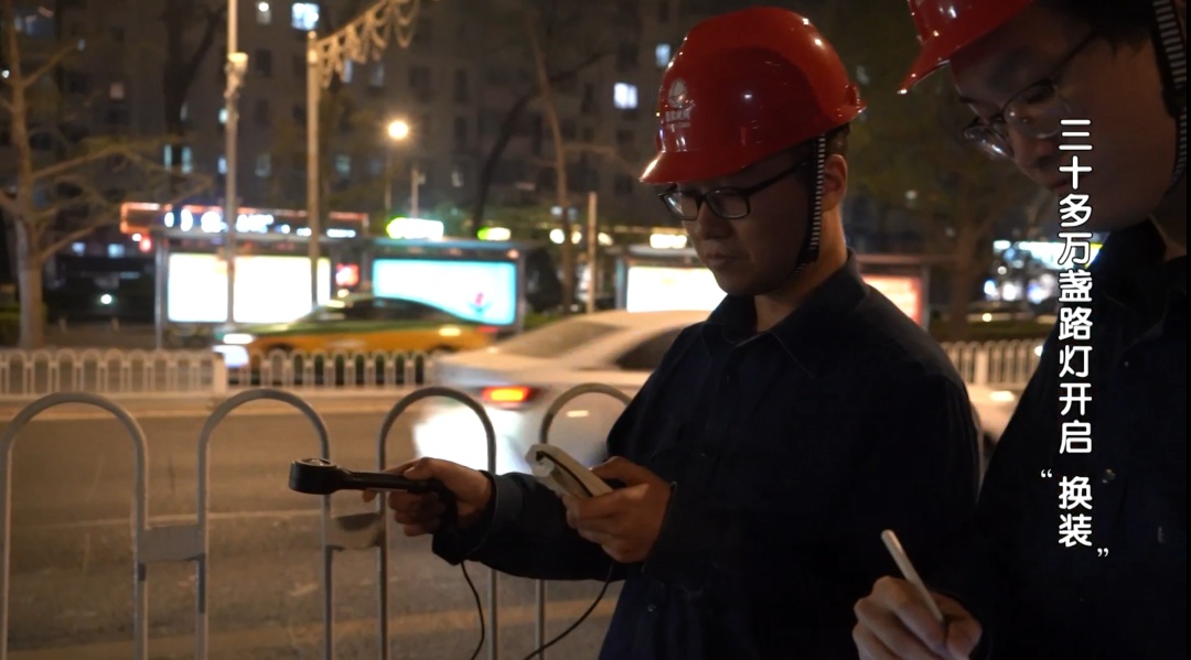 北京三十多万盏路灯开启“换装”！