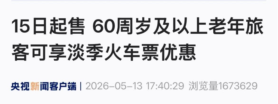 5月15日起售！这些旅客乘车有优惠，关键看车次上这个字