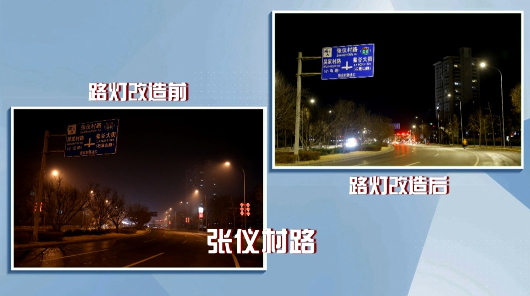 北京三十多万盏路灯开启“换装”！