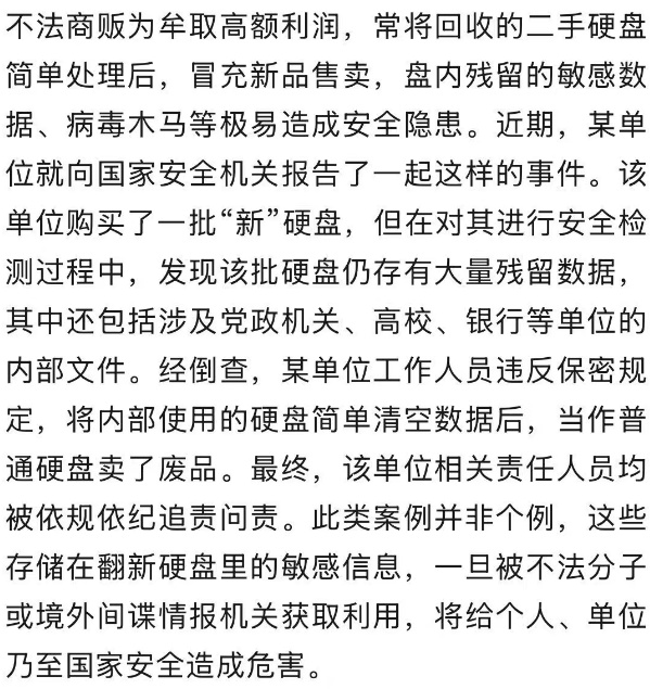 不法商贩售卖翻新硬盘致信息泄露 国家安全部提醒