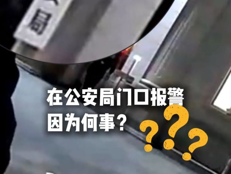 人在公安局门口，她却打110报警！