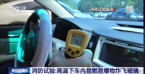 天热了车里别放这些东西!已有车辆遭“封印” 天热了车里别放这些东西!已有车辆遭“封印”