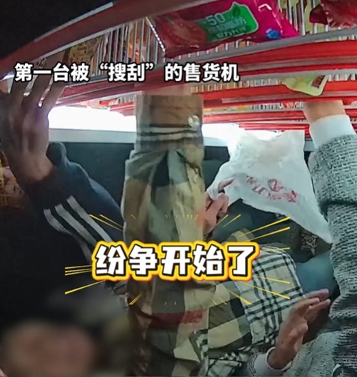 没有羊毛也要硬“薅”?4人组团“薅秃”自动售卖机被行拘! 没有羊毛也要硬“薅”?4人组团“薅秃”自动售卖机被行拘!