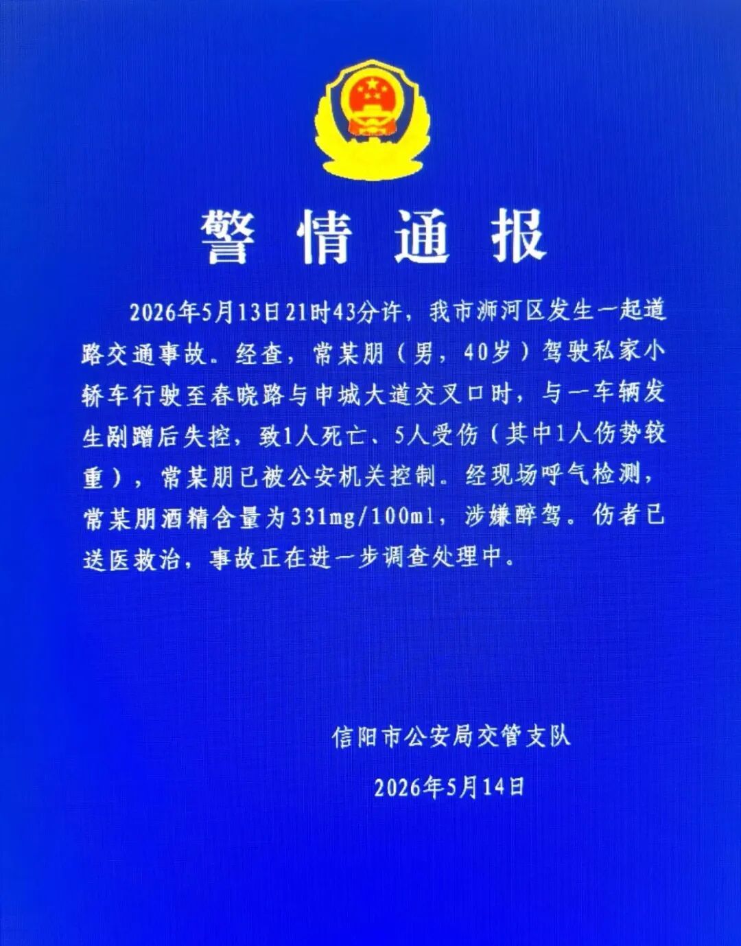 致1死5伤！男子驾车与其他车辆发生剐蹭后失控，警方通报