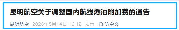 昆明航空关于调整国内航线燃油附加费的通告