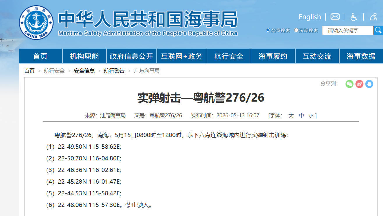 航行警告！南海部分海域进行实弹射击训练 禁止驶入