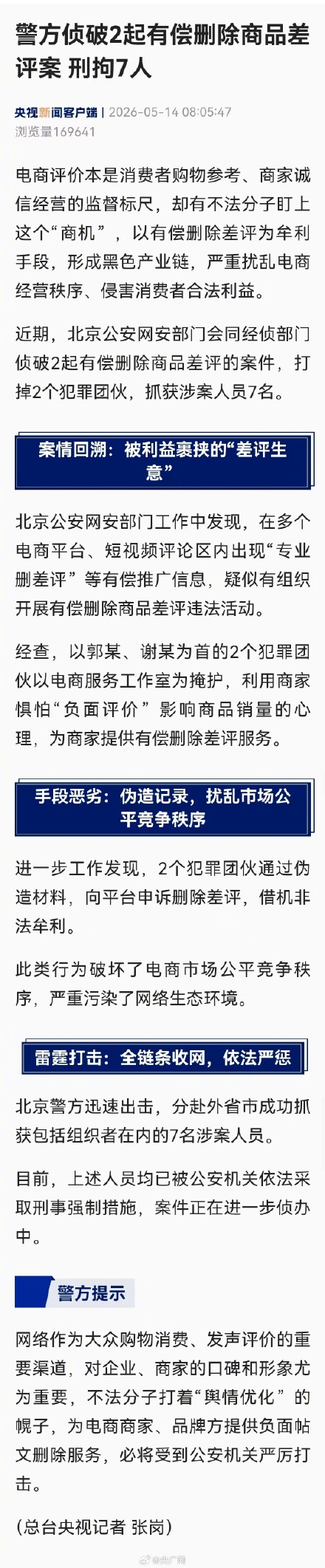 警方侦破2起有偿删差评案刑拘7人 警方侦破2起有偿删差评案刑拘7人