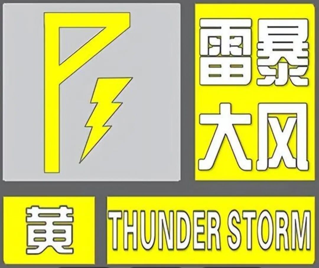 下班快回家！郑州市发布雷暴大风黄色预警，局地伴有冰雹等强对流天气
