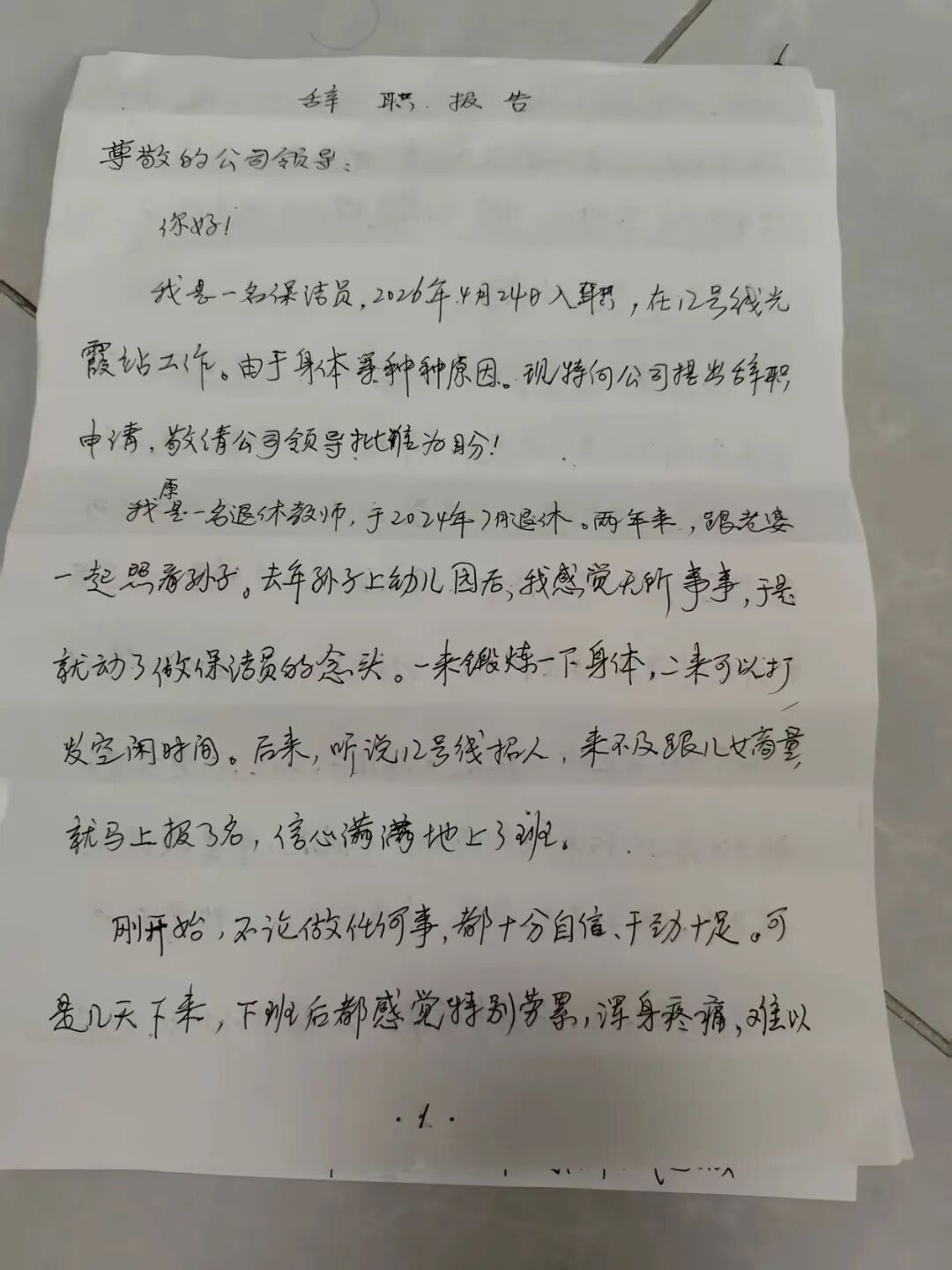 62岁武汉地铁保洁手写4页辞职信，网友：老一辈人的踏实认真给我感动住了