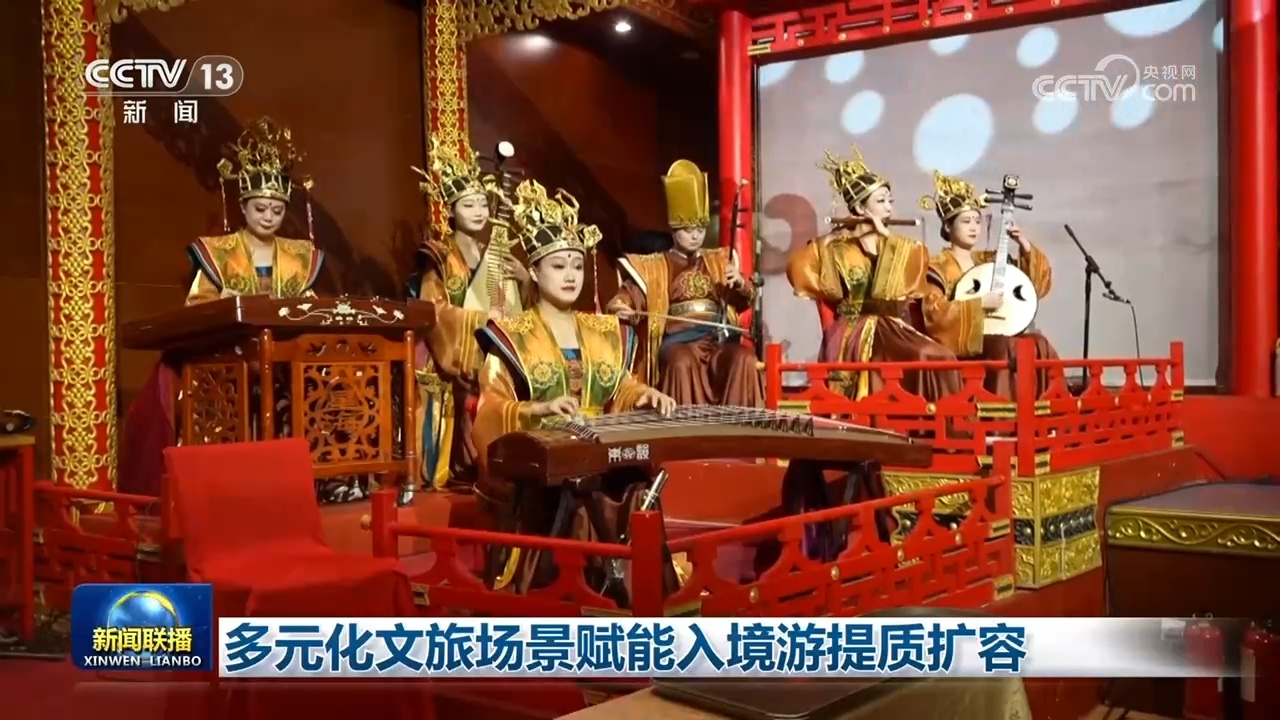多元化文旅场景赋能入境游提质扩容