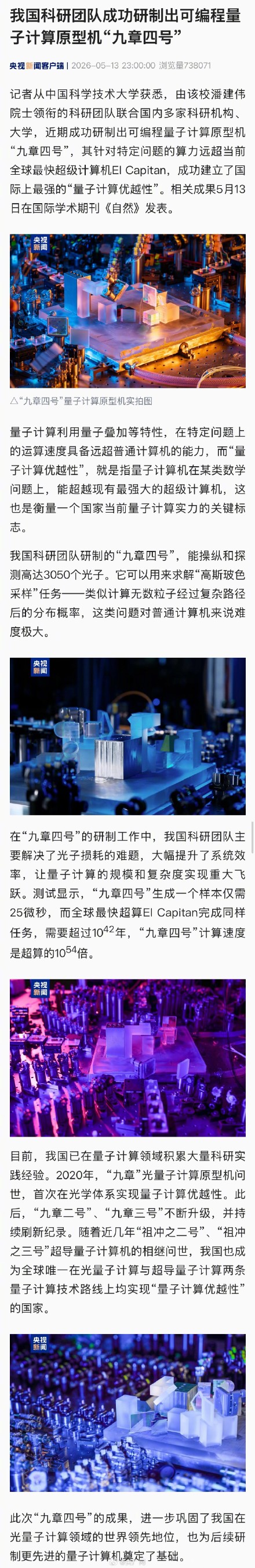 我国科研团队成功研制出可编程量子计算原型机“九章四号”