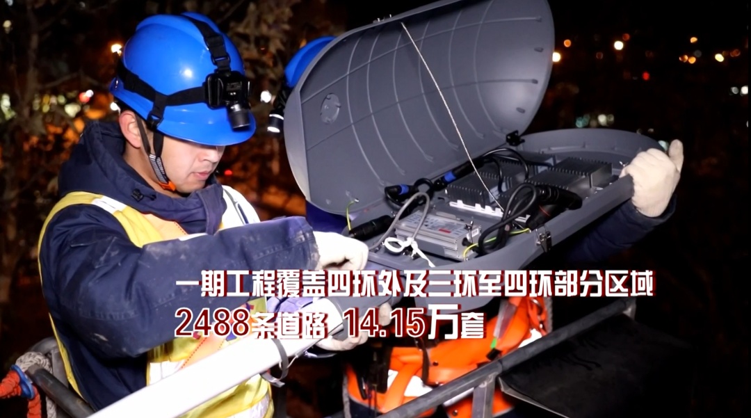 北京三十多万盏路灯开启“换装”！