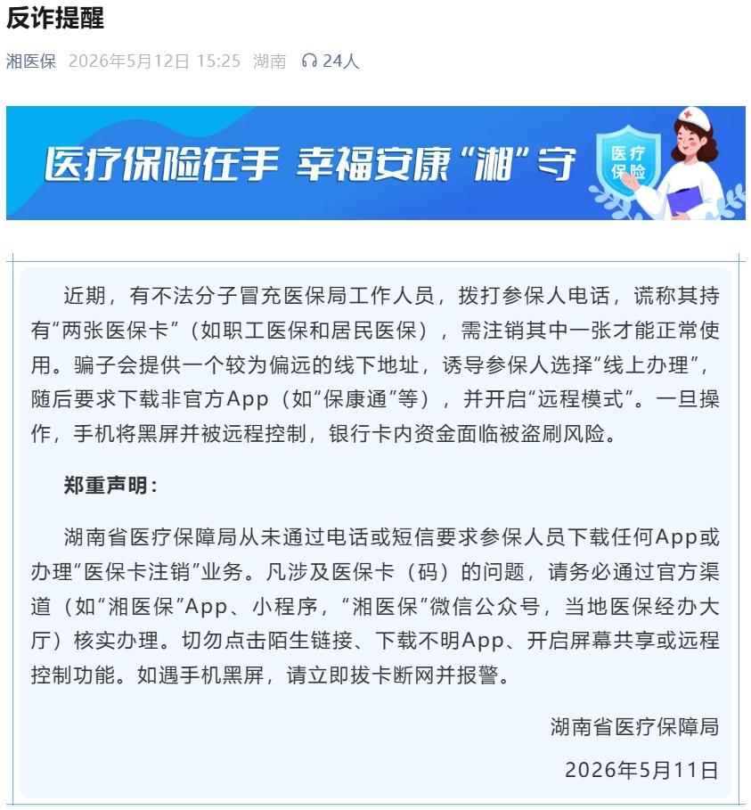 湖南省医保局提醒:警惕冒充医保局工作人员的新型诈骗 湖南省医保局提醒:警惕冒充医保局工作人员的新型诈骗