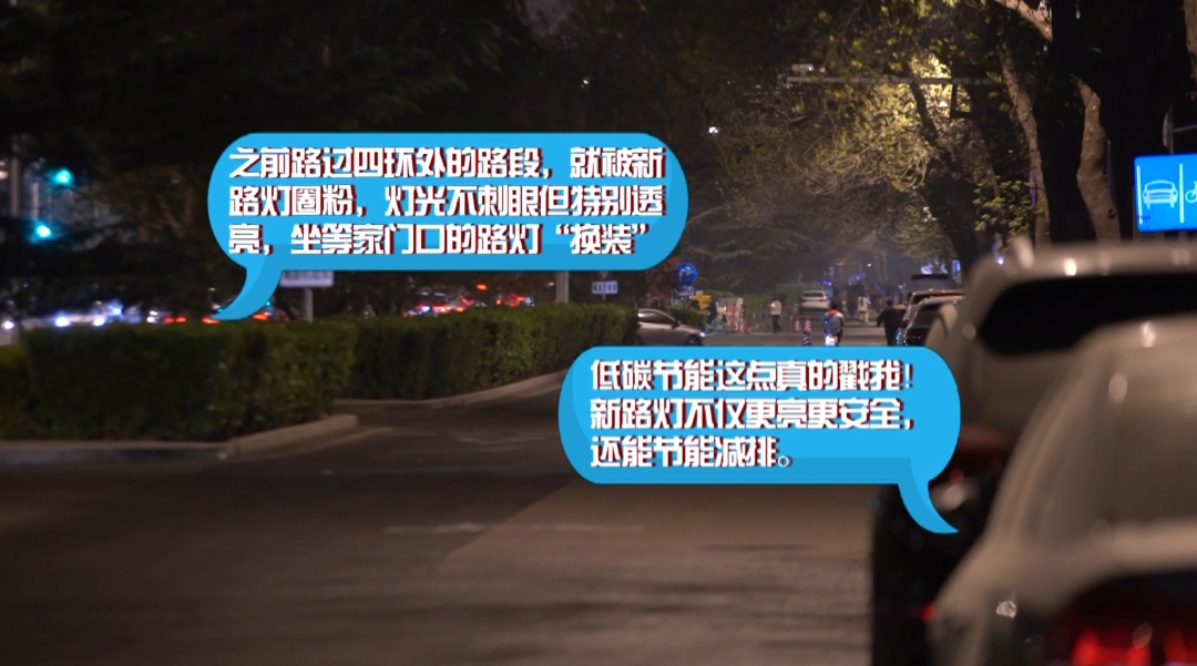 北京三十多万盏路灯开启“换装”！