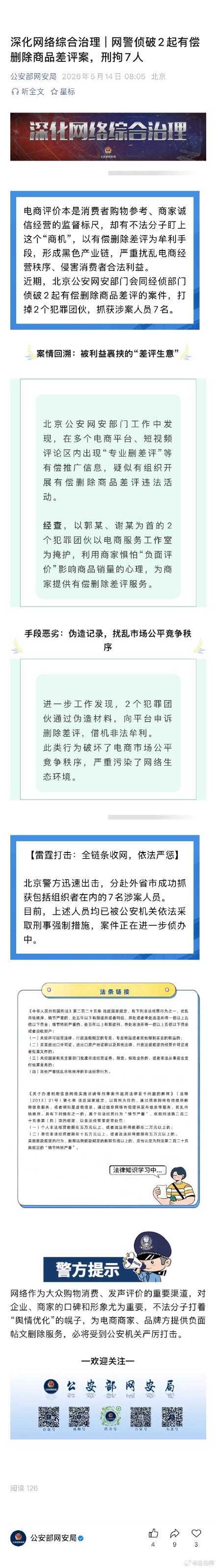 网警侦破2起有偿删除商品差评案，刑拘7人