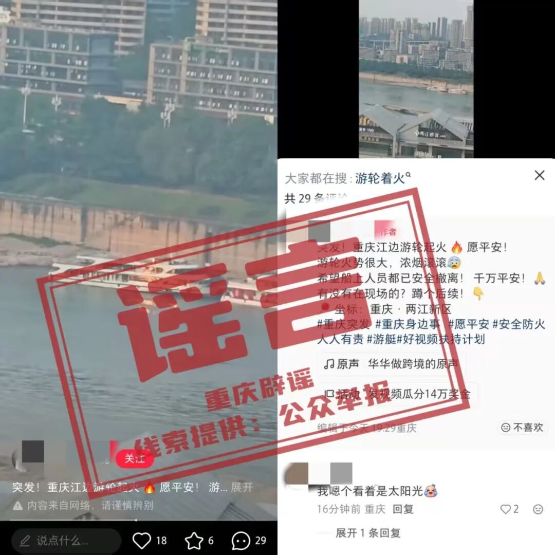 “重庆江边游轮起火,浓烟滚滚”?官方辟谣 “重庆江边游轮起火,浓烟滚滚”?官方辟谣