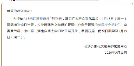 长沙各大博物馆下周一均不闭馆