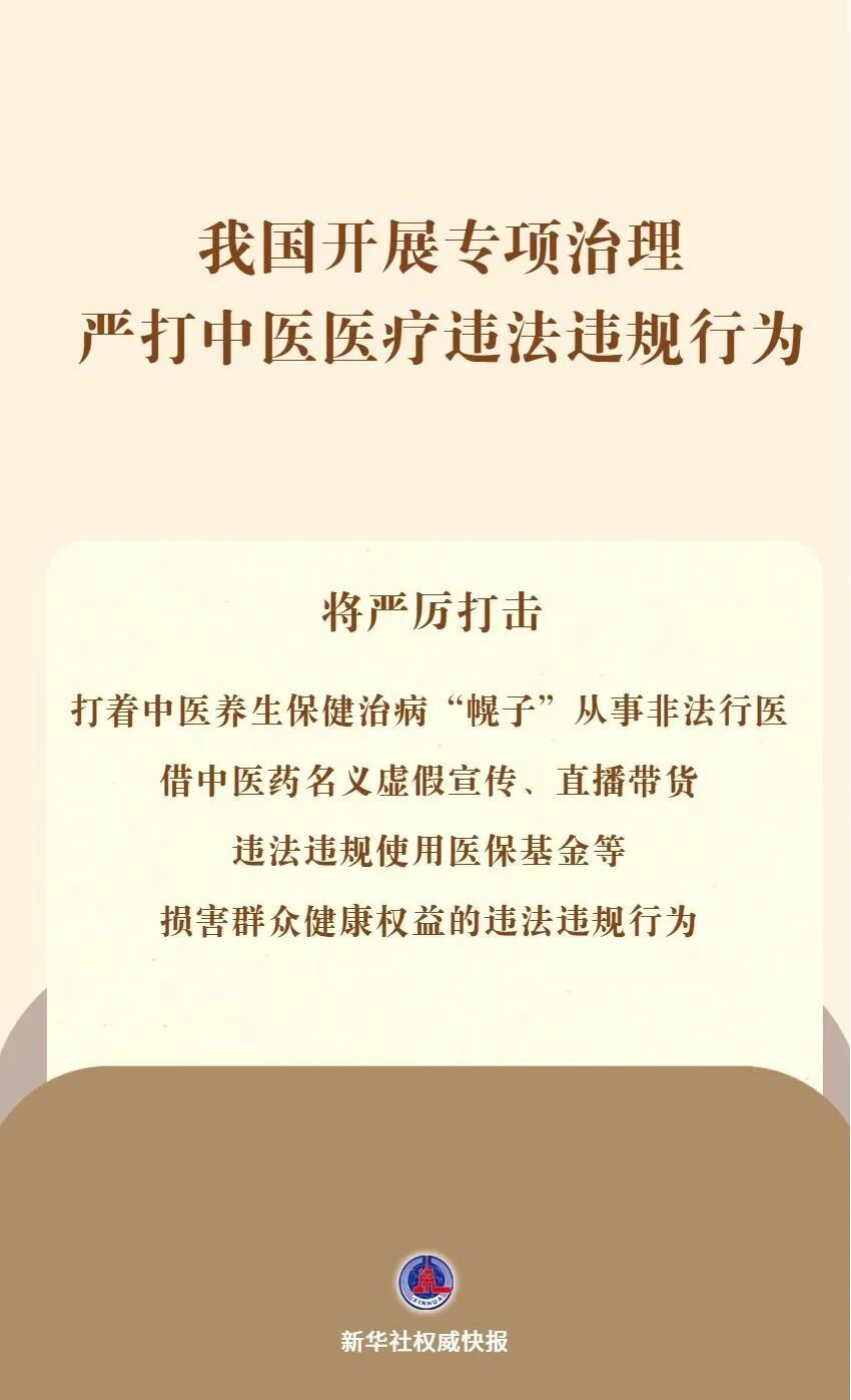 十部门：严打中医医疗违法违规行为