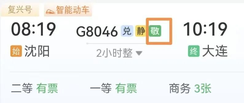 车次后面带“敬”字的车票,今日起售! 车次后面带“敬”字的车票,今日起售!