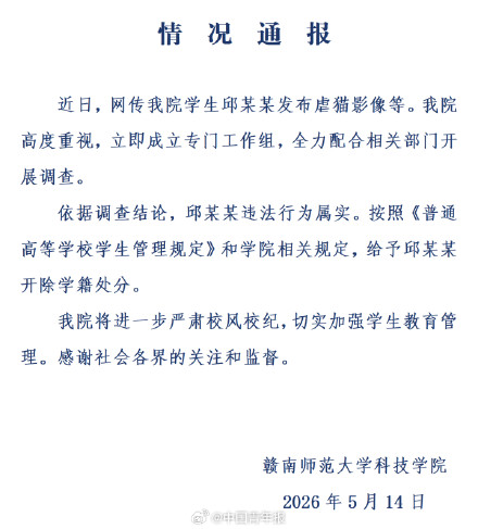 高校通报:邱某某违法行为属实,开除学籍 高校通报:邱某某违法行为属实,开除学籍