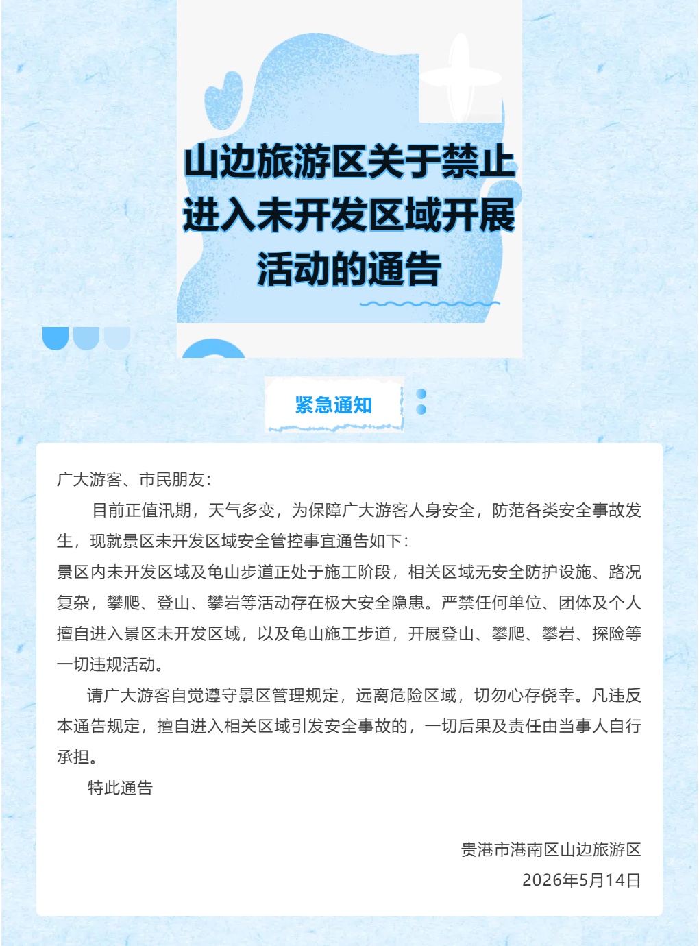 危险！严禁擅入！贵港一旅游区发布紧急通知