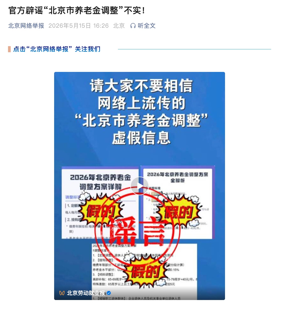 官方辟谣“北京市养老金调整” 官方辟谣“北京市养老金调整”