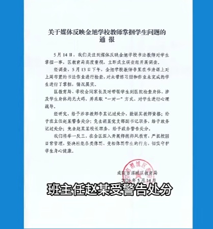 一学生因未带写字书被老师连扇巴掌，当地教育局通报：情况属实