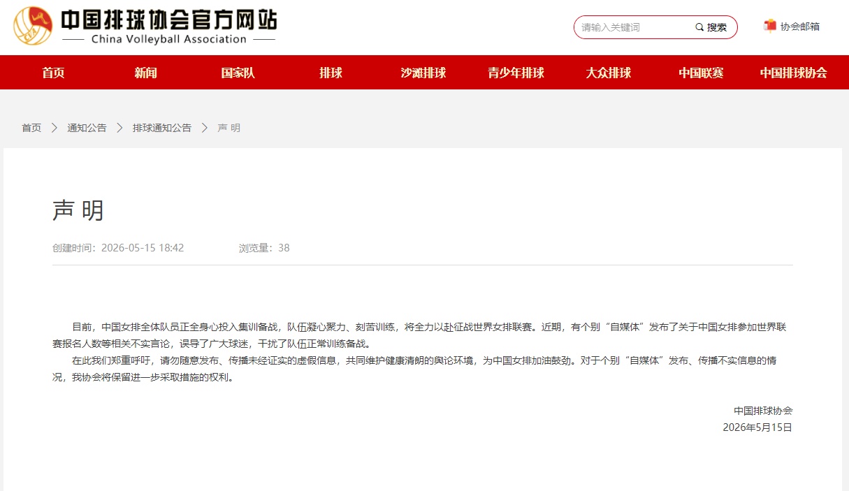 中国排球协会：个别“自媒体”发布中国女排参加世界联赛报名人数等相关言论不实