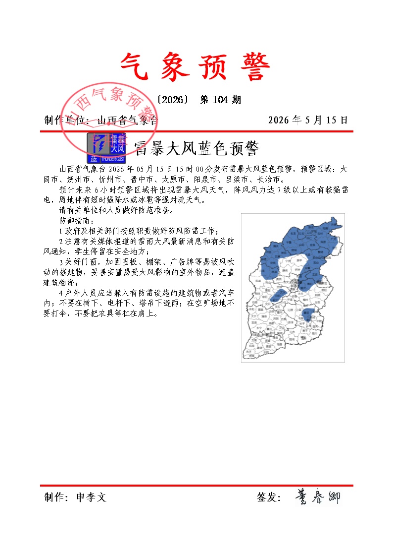 山西发布雷暴大风蓝色预警 山西发布雷暴大风蓝色预警
