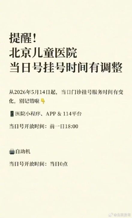 注意！5月14日起，北京儿童医院挂号时间已调整