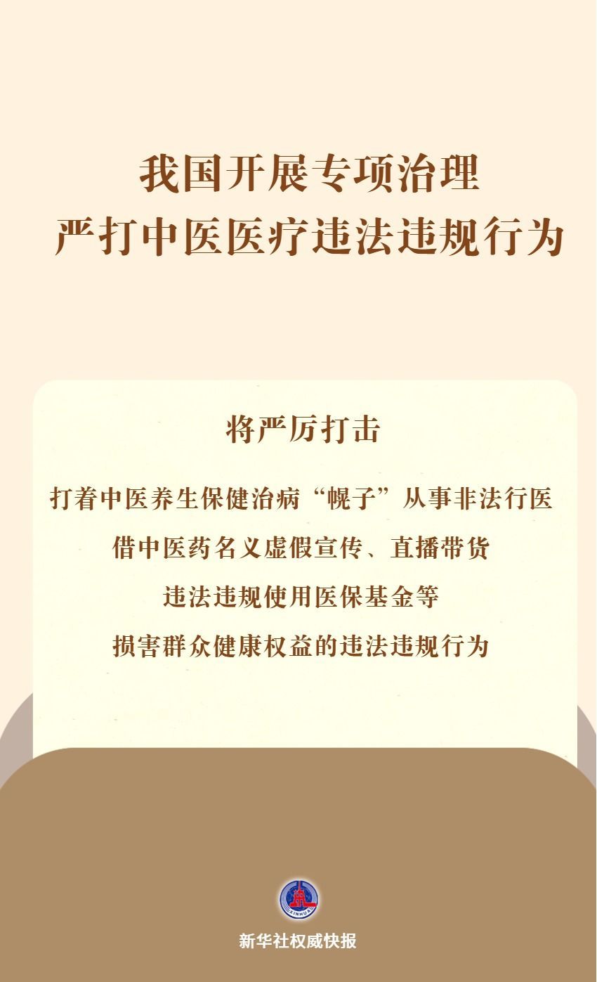 我国开展专项治理 严打中医医疗违法违规行为 我国开展专项治理 严打中医医疗违法违规行为