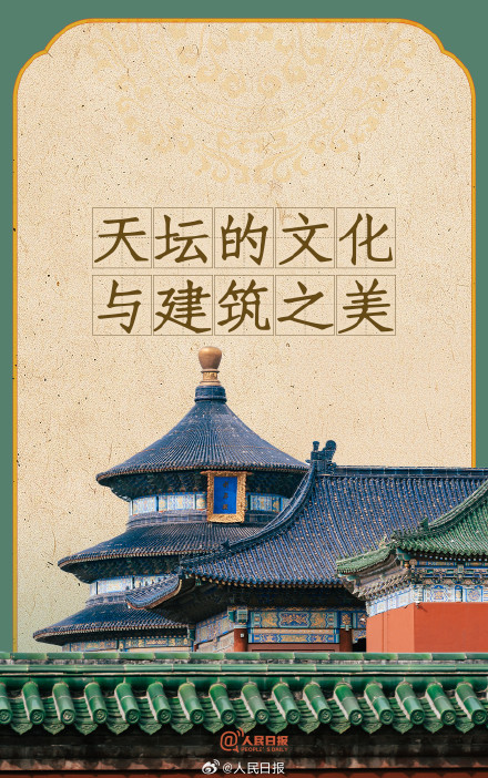 天坛的文化与建筑之美 天坛的文化与建筑之美