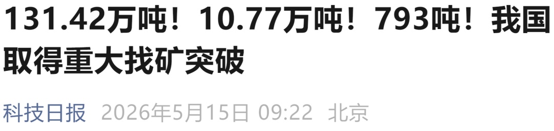 我国取得重大找矿突破! 我国取得重大找矿突破!