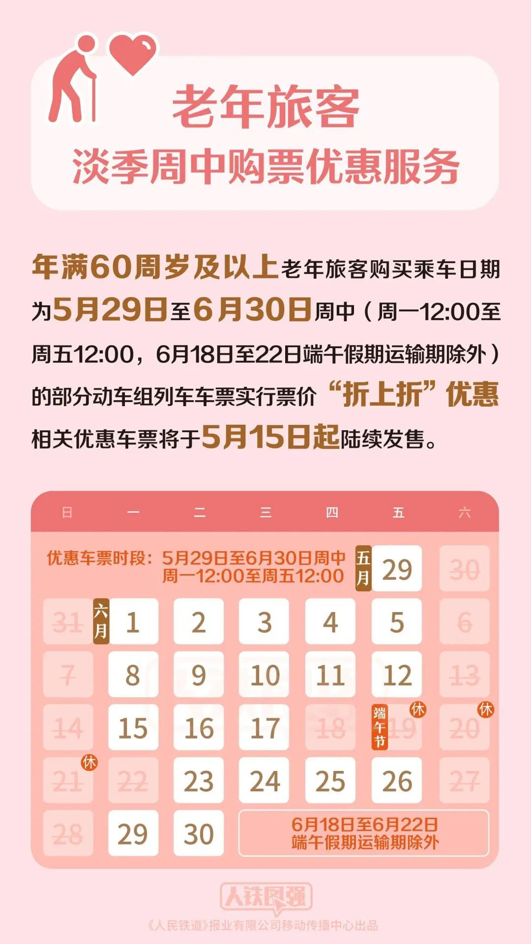 12306“敬”字票今日开售：60周岁及以上老年旅客购票有优惠，可享受执行票价9折