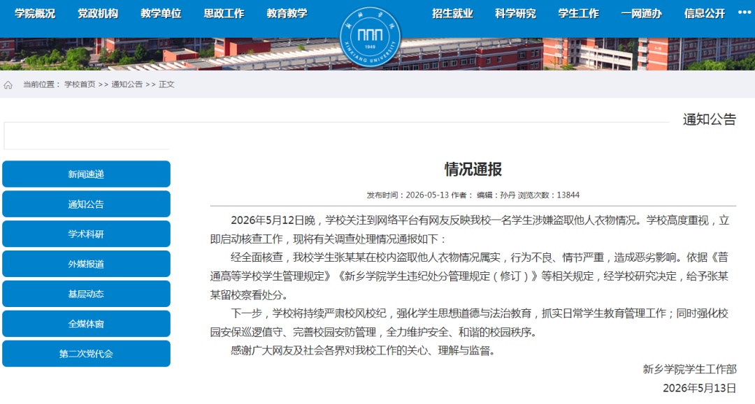 新乡学院通报：情况属实，留校察看