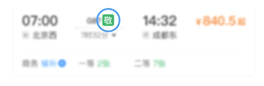 12306“敬”字票今日开售：60周岁及以上老年旅客购票有优惠，可享受执行票价9折