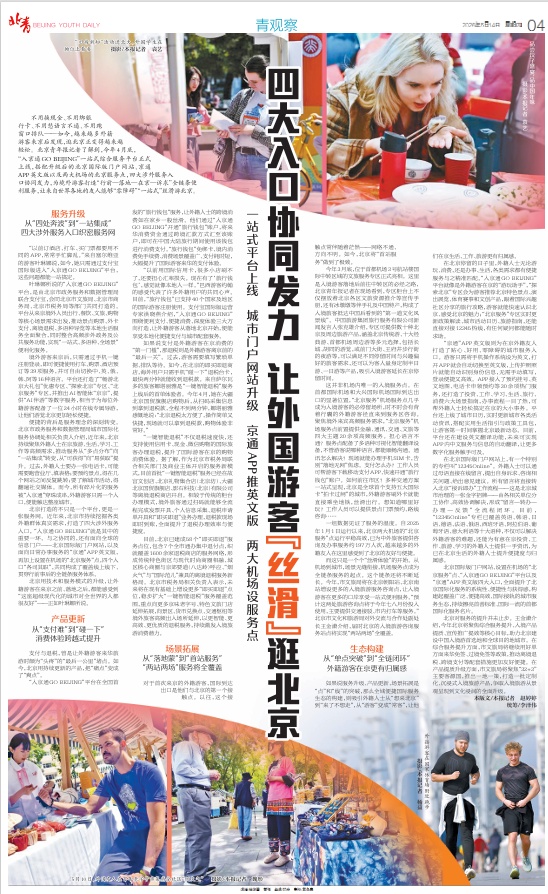 四大入口协同发力，让外国游客“丝滑”逛北京