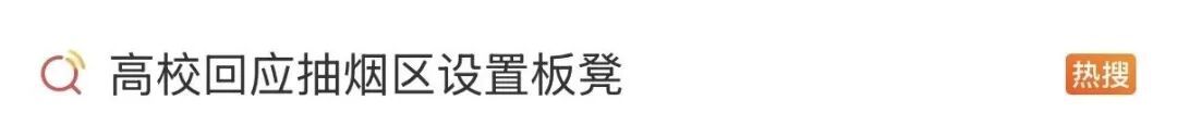 学生“站着抽烟累”提议加板凳，高校回应获全网点赞！