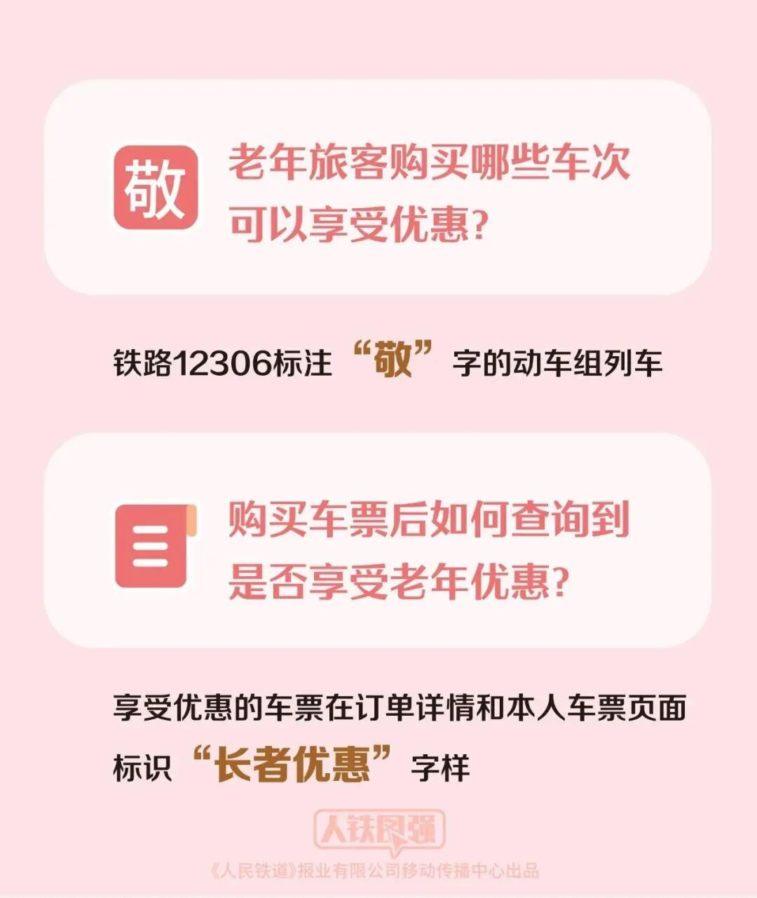 老年旅客购票有优惠 12306“敬”字票今日开售 老年旅客购票有优惠 12306“敬”字票今日开售