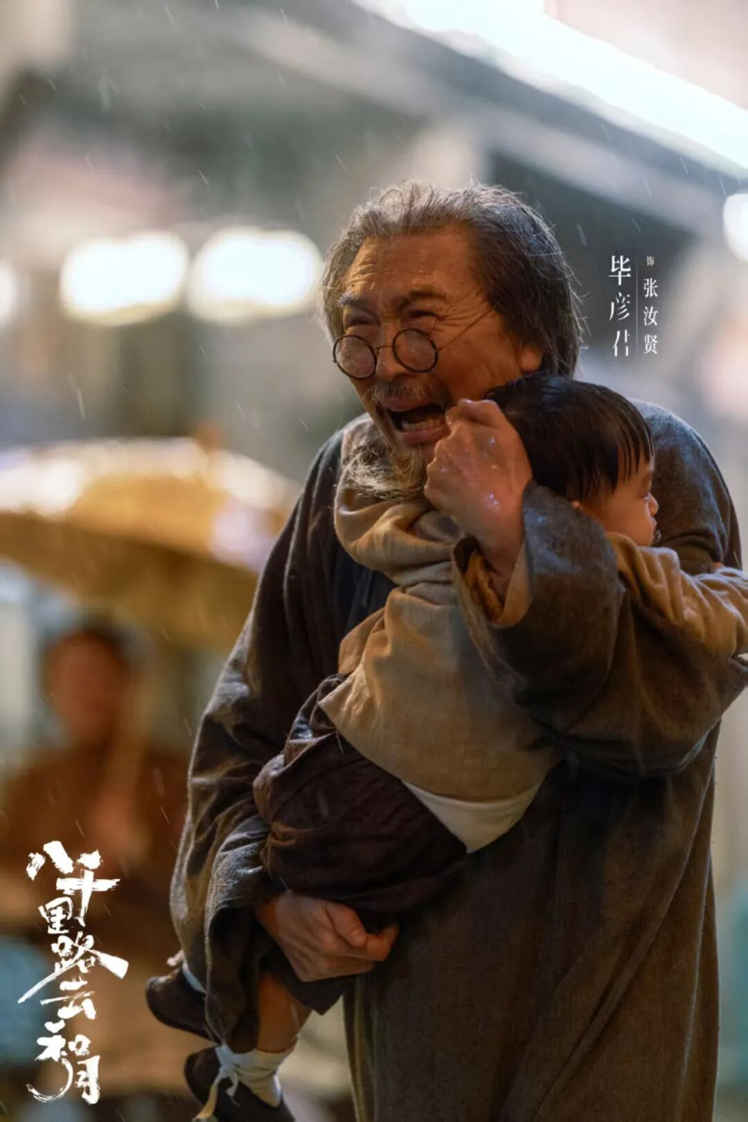 新近影视黑马:风骨“太爷” 温柔“阿嬷” 新近影视黑马:风骨“太爷” 温柔“阿嬷”