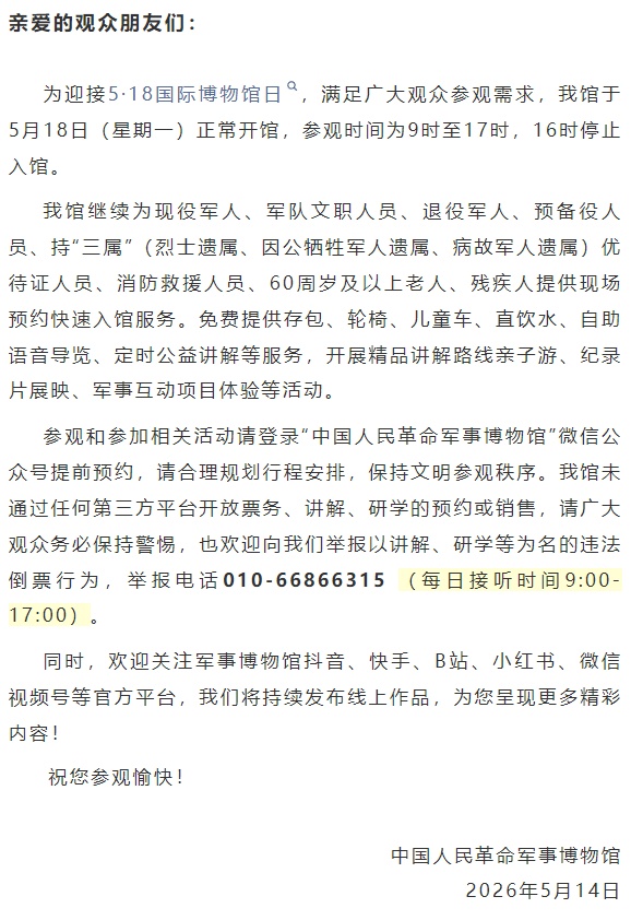 5月18日,正常开馆!中国人民革命军事博物馆公告 5月18日,正常开馆!中国人民革命军事博物馆公告