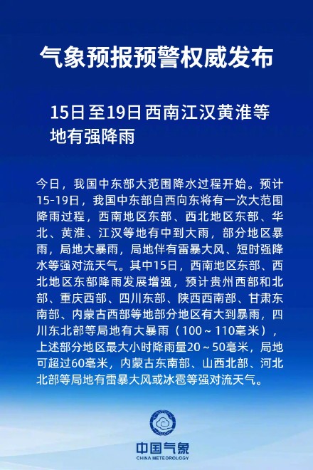 注意！15日至19日西南江汉黄淮等地有强降雨