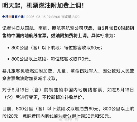 明天起机票燃油附加费上调