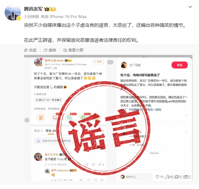 传播腾讯“AI一号位即将离职”谣言博主发文致歉