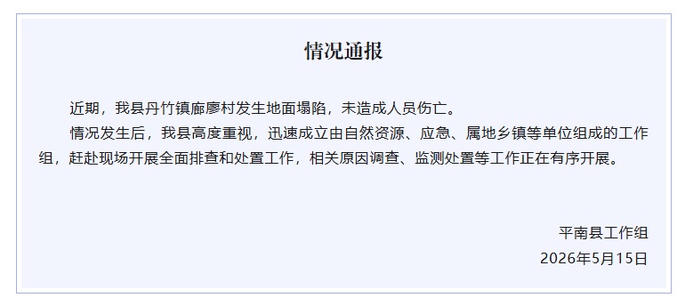 贵港平南县发布情况通报 贵港平南县发布情况通报