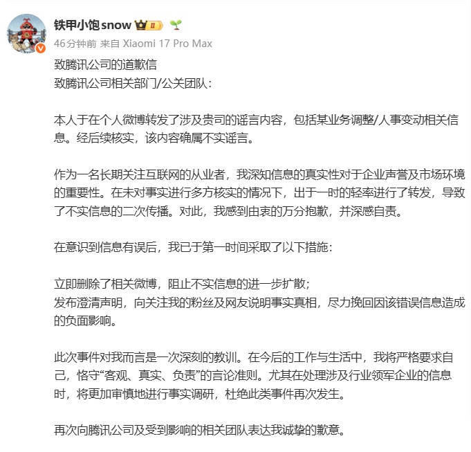 传播腾讯“AI一号位即将离职”谣言博主发文致歉