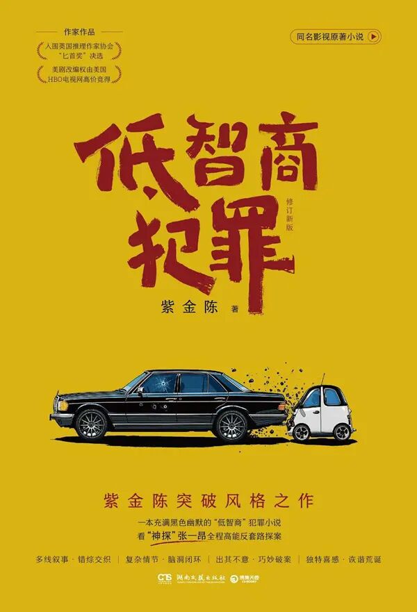 《低智商犯罪》成爆款！紫金陈：我其实蛮有幽默感的