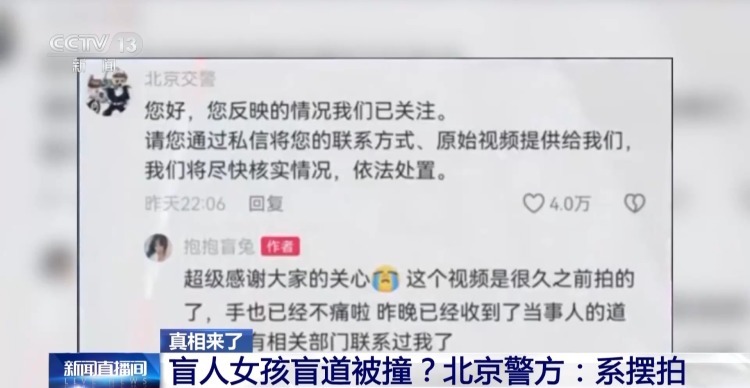 “女孩盲道被撞”系摆拍 专家：博流量本质是消耗社会信任